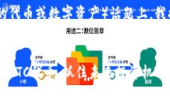 在关于Tokenim的ATC（Tokenim的代币或数字资产）话题