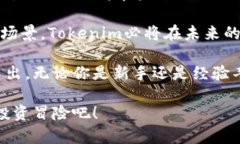   2025必看！Tokenim新版重磅发布，立即探索最新功