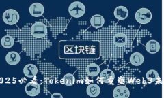 2025必看：Tokenim如何重塑Web3未来
