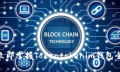 2025必看！立即掌握Tokentokenim钱包全套视频教学
