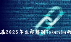 如何在2025年立即辨别Tokenim的真伪