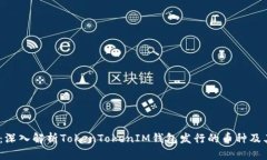 2025必看：深入解析TokenTokenIM钱包发行的币种及其
