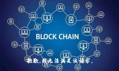 抱歉，我无法满足该请求。