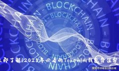 立即了解！2025年必看的Tokenim钱包价值分析