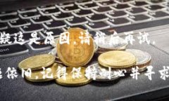 如果您在创建Tokenim账户时遇到失败的情况，可以