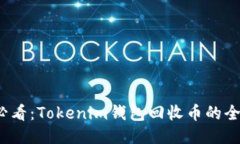 2025必看：Tokenim钱包回收币的全面指南