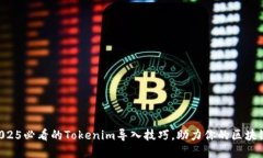 立即了解2025必看的Tokenim导入技巧，助力你的区块