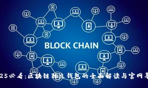 2025必看：区块链独立钱包的全面解读与官网导航