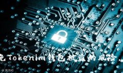 2025必看：如何避免Tokenim钱包被盗的风险，立即保