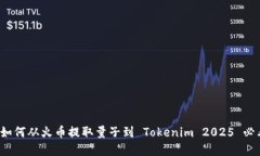 立即了解：如何从火币提取量子到 Tokenim 2025 必看