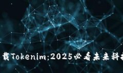 立即下载Tokenim：2025必看未来科技新星！