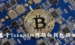 2025必看：基于TokenIM代码的钱包设计与应用详解