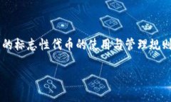 在区块链和加密货币领域，＂Tokenim＂并不是一个