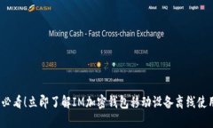 2025必看！立即了解IM加密钱包移动设备离线使用