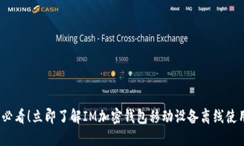 2025必看！立即了解IM加密钱包移动设备离线使用攻略