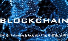 2025必看：Tokenim自动充提API使用指南，立即掌握！