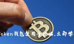 2025必看！IM.Token钱包使用全攻略，立即学会数字