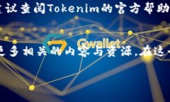 要将Tokenim钱包中的OKB币提取出来，您可以按照以