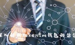 2025必看：深入解析TokenIm钱包的估值与未来趋势