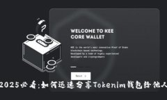 2025必看：如何迅速分享Tokenim钱包给他人