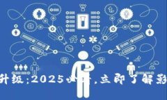 Tokenim升级：2025必看，立即了解影响与变化