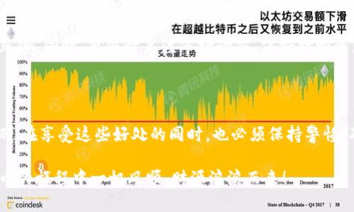 jiaotongzhongxin货币SHIB转Tokenim链：立即体验2025必看金融科技创新！/jiaotongzhongxin

SHIB, Tokenim, 加密货币, 区块链/guanjianci

在当今快速发展的金融科技世界，数字货币已成为人们投资和交易的新选择。尤其是SHIB（Shiba Inu）作为一款备受瞩目的加密货币，吸引了无数投资者的目光。然而，随着区块链技术的发展，越来越多的钱包和平台使得资产转移变得更加灵活和便捷。本文将详细探讨如何将SHIB转移到Tokenim链上，帮助读者及时跟上这一金融领域的重要动态。

了解SHIB和Tokenim链

在深入了解转移过程之前，首先需要了解SHIB和Tokenim链各自的特性。SHIB是一种基于以太坊的代币，自2020年推出以来，以其社区驱动的特性和庞大的用户基础而闻名。尽管它起初被视为一种“玩笑”币，但随着时间的推移，SHIB逐渐获得了更多投资者的认可，成为了广受欢迎的数字资产之一。

另一方面，Tokenim链是一个为各种加密货币提供支持的高性能区块链网络，旨在实现快速、安全的交易。Tokenim链不仅具备低交易费用的优势，还因为其独特的技术架构，使得资产可以迅速转换，这使得它在众多区块链中脱颖而出。因此，将SHIB转移到Tokenim链上，将为用户提供更多的灵活性和机会。

转移SHIB到Tokenim链的必要性

那么，为什么要将SHIB转移到Tokenim链上呢？首先，Tokenim链的交易处理速度更快，这意味着用户可以更迅速地完成交易，提高投资的敏捷性。此外，Tokenim链的安全性也比一些传统平台高。即使在市场波动较大的情况下，用户的资产也能得到较好的保护，因此，许多投资者都愿意考虑将SHIB转移到这样的平台上。

此外，随着区块链技术的不断演进，Tokenim链提供的功能也在不断升级。例如，其智能合约功能的增强，使得用户可以在Tokenim链上参与更多的DeFi（去中心化金融）项目，增加了投资的灵活性和多样性。总之，将SHIB转移到Tokenim链，可以帮助用户在这个竞争激烈的市场中立于不败之地。

转移过程的详细步骤

接下来，让我们来看看如何将SHIB转移到Tokenim链上。虽然具体操作可能因钱包或交易所的不同而有所差异，但大致的步骤是相似的。以下是转移的主要步骤：

h41. 创建一个Tokenim链钱包/h4

如果您还没有Tokenim链的钱包，首先需要注册一个。可以选择官方钱包，或者市面上许多支持Tokenim链的第三方钱包。在创建钱包的过程中，请务必妥善保存好助记词和私钥，以确保您的资产安全。

h42. 获取SHIB代币/h4

接下来，您需要确保钱包中有一定数量的SHIB代币。如果您之前在以太坊网络上持有SHIB，可以通过交易所将其兑换为Tokenim链支持的代币，或者通过其他途径获取SHIB。

h43. 选择转移方式/h4

现在，可以选择合适的转移方式。有几种不同的方式可以将SHIB转移到Tokenim链上。其中最常见的方式是通过去中心化交易所（DEX）或者跨链桥（Cross-Chain Bridge）进行转移。这些工具可以帮助您将SHIB代币从以太坊网络转移到Tokenim链。

h44. 进行资产转移/h4

在选择了适合您的转移方式后，按照平台的指引操作。通常，您需要输入接收地址（即您的Tokenim链钱包地址）以及要转移的SHIB数量。务必仔细确认信息，确保无误后再进行转移操作。

h45. 等待确认/h4

完成转移后，您需要等待网络确认。这一过程的时间长短取决于网络的拥堵情况，通常情况下，Tokenim链的确认速度较快，您可以很快看到转移的结果。

h46. 验证资产到账/h4

一旦确认完成，您可以在Tokenim链钱包中查看到您的SHIB代币。此时，您可以选择继续持有，或者参与到Tokenim链上的其他项目和活动中。

潜在风险与注意事项

尽管转移SHIB到Tokenim链的过程相对简单，但用户在操作过程中仍需谨慎。首先，要确保您使用的是官方提供的钱包和平台，避免上当受骗。其次，转移时请注意网络手续费，尽量选择手续费较低的时段进行转移，以减少成本。

此外，虽然Tokenim链在安全性上表现不错，但作为投资者，永远不要将所有资产集中在一个地方。建议将SHIB分散存放在不同的平台和钱包中，以降低风险。同时，要随时关注市场动态，保持对投资环境的敏感性。

结语

总的来说，将SHIB转移到Tokenim链上是一项具有潜力的投资策略。凭借Tokenim链的高效、安全和便捷，投资者能够在瞬息万变的市场中抓住机会。然而，在享受这些好处的同时，也必须保持警惕，确保自己的资产安全。希望本文能够帮助您更好地理解这一过程，为您的投资决策提供参考。

如果您还有其他问题或者需要进一步的帮助，随时可以寻求专业人士的建议。金融市场瞬息万变，保持学习和适应能力，将是成功的关键。祝您在数字货币的旅程中一帆风顺，财源滚滚而来！