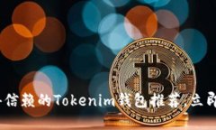 2025必看：十大值得信赖的Tokenim钱包推荐，立即保