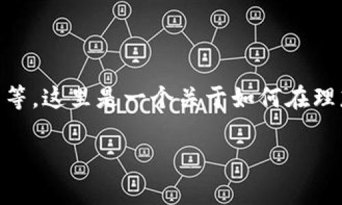 创建USDT（Tether）涉及多个步骤，包括选择适合的区块链平台、创建智能合约及锚定资产等。这里是一个关于如何在理想条件下创建USDT的详细指南。请注意，实际操作需要具备相应的技术知识和法律遵从性。

### 2025必须了解的USDT创建指南：立即开启您的数字资产之旅