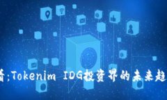 2025必看：Tokenim IDG投资界的未来趋势与机遇