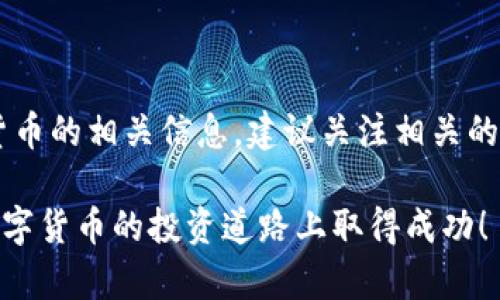 在Tokenim中将USDT转出的步骤可以通过以下几个部分进行详细介绍。请确保在操作时遵循平台的相关规定和步骤，以确保资金安全。

第一步：登录您的Tokenim账户
首先，访问Tokenim官网，点击登录按钮，输入您的账户信息。确保您使用的是安全的网络环境，并启用双重验证，以保护您的账号安全。

第二步：找到钱包页面
成功登录后，您将会看到用户中心。导航至“钱包”或“Funds”部分，点击进入。在这里，您将看到您所有持有的资产，包括USDT。确保您的USDT余额可用于转出。

第三步：选择USDT并点击转出
在钱包页面，找到USDT，通常会有一个“转出”或“Withdraw”的按钮。点击该按钮后，系统会要求您输入转出的金额和接收地址。

第四步：输入接收地址和转出金额
输入您希望转出的金额及接收方的USDT地址。请仔细核对接收地址是否正确，因一旦转出无法撤回。此外，如果您转出的金额小于平台规定的最低转出限额，系统可能会拒绝该操作。

第五步：确认转出
输入完接收信息后，系统通常会要求您进行确认。此时，请再次检查所有输入的信息，确保无误。确认无误后，点击“确认转出”或“Withdraw”按钮。此时，有时也会要求您输入验证码或进行其他安全验证。

第六步：等待交易确认
一旦确认转出，您的请求将被提交到区块链网络中。请耐心等待，通常会在几分钟内完成交易确认。您可以通过区块链浏览器查看交易状态，以确保您的USDT顺利转出。

第七步：查看转出状态
转出完成后，您可以在钱包页面查看您的交易历史，以确认USDT是否已成功转出到指定地址。若有任何问题，请联系Tokenim的客服支持，他们会为您提供帮助。

注意事项
在进行USDT转出时，务必注意以下几点：
ul
  li确保接收地址的正确性；/li
  li注意转出手续费，不同平台和网络可能会有所不同；/li
  li保持更新，关注Tokenim的相关公告，以防因政策变更影响交易；/li
/ul

通过以上步骤，您可以顺利地在Tokenim平台上转出USDT。若想了解更多关于数字货币的相关信息，建议关注相关的形势与动态。

如果您在转出过程中遇到问题，不要犹豫，赶快联系客服，寻求专业的帮助。祝您在数字货币的投资道路上取得成功！