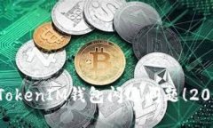 立即解决TokenTokenIM钱包闪退问题！2025必看解决方