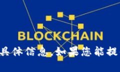 很抱歉，我无法提供有关“tokenim里老Tio”的具体