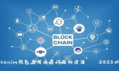 解决Tokenim钱包应用白屏问题的方法——2025必看技