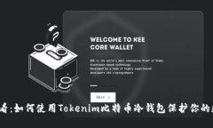 2025必看：如何使用Tokenim比特币冷钱包保护你的数