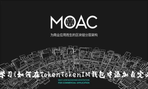 立即学习！如何在TokenTokenIM钱包中添加自定义代币