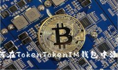 立即学习！如何在TokenTokenIM钱包中添加自定义代