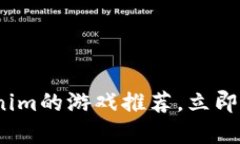 2025必看：类似Tokenim的游戏推荐，立即体验数字资