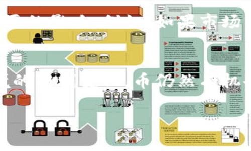 关于Tokenim垮掉后币是否还会存在这个问题，涉及到多个因素，包括市场状况、项目团队的后续行动以及社区的反应等。以下是一些方面的分析。

Tokenim的市场影响
首先，Tokenim作为一个加密货币项目，其流通的币种在市场上的表现会受到项目整体健康状况的影响。如果Tokenim的运营团队未能有效管理社区信任度和项目透明度，导致投资者信心下降，那么币的价格可能会迅速下跌，甚至面临清盘风险。在这种情况下，离开Tokenim的投资者可能会选择抛售手中的币，进一步加重价格的下跌。

项目团队的后续行动
其次，Tokenim的未来还取决于项目团队的决策。如果管理层能够迅速采取措施，例如重新制定商业方案、进行战略性融资或引入新的合作伙伴，或许有机会逆转目前的不利局面。在历史上，有不少项目在经历危机后，通过团队的努力和良好的策略调整，最终得以恢复。因此，若Tokenim能以此为契机进行改革，币的存在与价值可能会保持一定的可能性。

社区的重要性
此外，强大的社区支持往往是项目持续发展的关键因素。Tokenim如能在困难时刻团结社区，增强用户黏性，鼓励用户参与管理、讨论及宣导，能够有效提高项目的存续几率。社区的热情可能促使更多的开发及应用事项，从而增强币的使用价值。反之，如若社区对项目失去信心，币的存在将更加岌岌可危。

市场环境的变化
同时，市场环境的变化也会对Tokenim及其币产生影响。在瞬息万变的加密货币市场中，市场情绪、法律法规、技术革新等因素均会对某一币种的存续与发展产生重要的影响。例如，如果市场整体情绪低迷，投资者可能会将重点转移至其他更具前景的项目，那么Tokenim的币面临着更多的竞争压力。而在某种情况下，币的存在感会随之减弱。

结论
总的来说，Tokenim是否能够在未来继续存在，取决于上述多个因素的共同作用。虽然当前面临困难，然而通过项目团队的正确引导、社区的积极支持，以及市场环境的有利变化，币仍然有机会重新焕发生机。对于投资者来说，保持关注项目动态、参与社区讨论、理性评估投资风险，将是保证其利益的关键所在。未来该如何发展，仍需留待观察。

这样详细的分析，希望能够对您理解Tokenim未来及其币的存在性提供帮助。