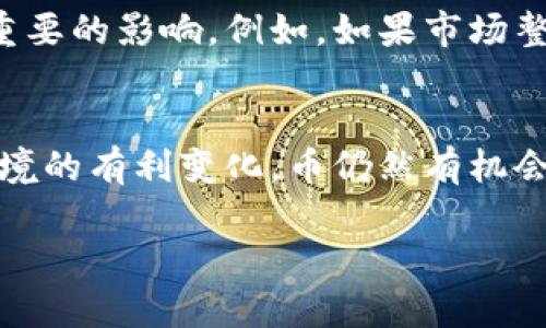关于Tokenim垮掉后币是否还会存在这个问题，涉及到多个因素，包括市场状况、项目团队的后续行动以及社区的反应等。以下是一些方面的分析。

Tokenim的市场影响
首先，Tokenim作为一个加密货币项目，其流通的币种在市场上的表现会受到项目整体健康状况的影响。如果Tokenim的运营团队未能有效管理社区信任度和项目透明度，导致投资者信心下降，那么币的价格可能会迅速下跌，甚至面临清盘风险。在这种情况下，离开Tokenim的投资者可能会选择抛售手中的币，进一步加重价格的下跌。

项目团队的后续行动
其次，Tokenim的未来还取决于项目团队的决策。如果管理层能够迅速采取措施，例如重新制定商业方案、进行战略性融资或引入新的合作伙伴，或许有机会逆转目前的不利局面。在历史上，有不少项目在经历危机后，通过团队的努力和良好的策略调整，最终得以恢复。因此，若Tokenim能以此为契机进行改革，币的存在与价值可能会保持一定的可能性。

社区的重要性
此外，强大的社区支持往往是项目持续发展的关键因素。Tokenim如能在困难时刻团结社区，增强用户黏性，鼓励用户参与管理、讨论及宣导，能够有效提高项目的存续几率。社区的热情可能促使更多的开发及应用事项，从而增强币的使用价值。反之，如若社区对项目失去信心，币的存在将更加岌岌可危。

市场环境的变化
同时，市场环境的变化也会对Tokenim及其币产生影响。在瞬息万变的加密货币市场中，市场情绪、法律法规、技术革新等因素均会对某一币种的存续与发展产生重要的影响。例如，如果市场整体情绪低迷，投资者可能会将重点转移至其他更具前景的项目，那么Tokenim的币面临着更多的竞争压力。而在某种情况下，币的存在感会随之减弱。

结论
总的来说，Tokenim是否能够在未来继续存在，取决于上述多个因素的共同作用。虽然当前面临困难，然而通过项目团队的正确引导、社区的积极支持，以及市场环境的有利变化，币仍然有机会重新焕发生机。对于投资者来说，保持关注项目动态、参与社区讨论、理性评估投资风险，将是保证其利益的关键所在。未来该如何发展，仍需留待观察。

这样详细的分析，希望能够对您理解Tokenim未来及其币的存在性提供帮助。