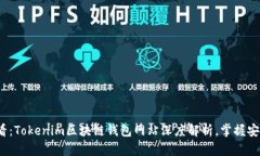 2025必看：Tokenim区块链钱包网站深度解析，掌握安