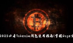 立即获取2025必看Tokenim钱包使用指南！掌握Doge交
