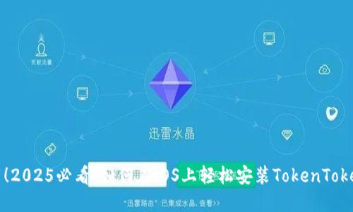 立即下载！2025必看：如何在iOS上轻松安装TokenTokenim钱包