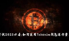 立即尝试2025必看：如何使用Tokenim钱包进行资产管