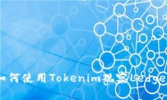 2025必看：如何使用Tokenim观察Ledger的最新动态