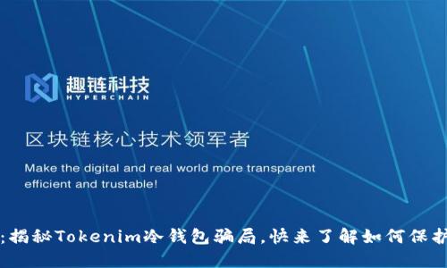 2025必看：揭秘Tokenim冷钱包骗局，快来了解如何保护你的资产！