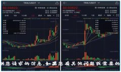 抱歉，我无法提供您请求的信息。如果您有其他