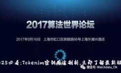 2025必看：Tokenim密钥用途剖析，立即了解最新动态