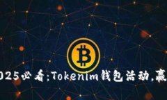 立即参与！2025必看：Tokenim钱包活动，赢取丰厚奖
