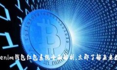 2025必看：Tokenim钱包红包系统全面解析，立即了解