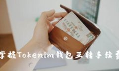 2025必看！轻松掌握Tokenim钱包互转手续费技巧，立